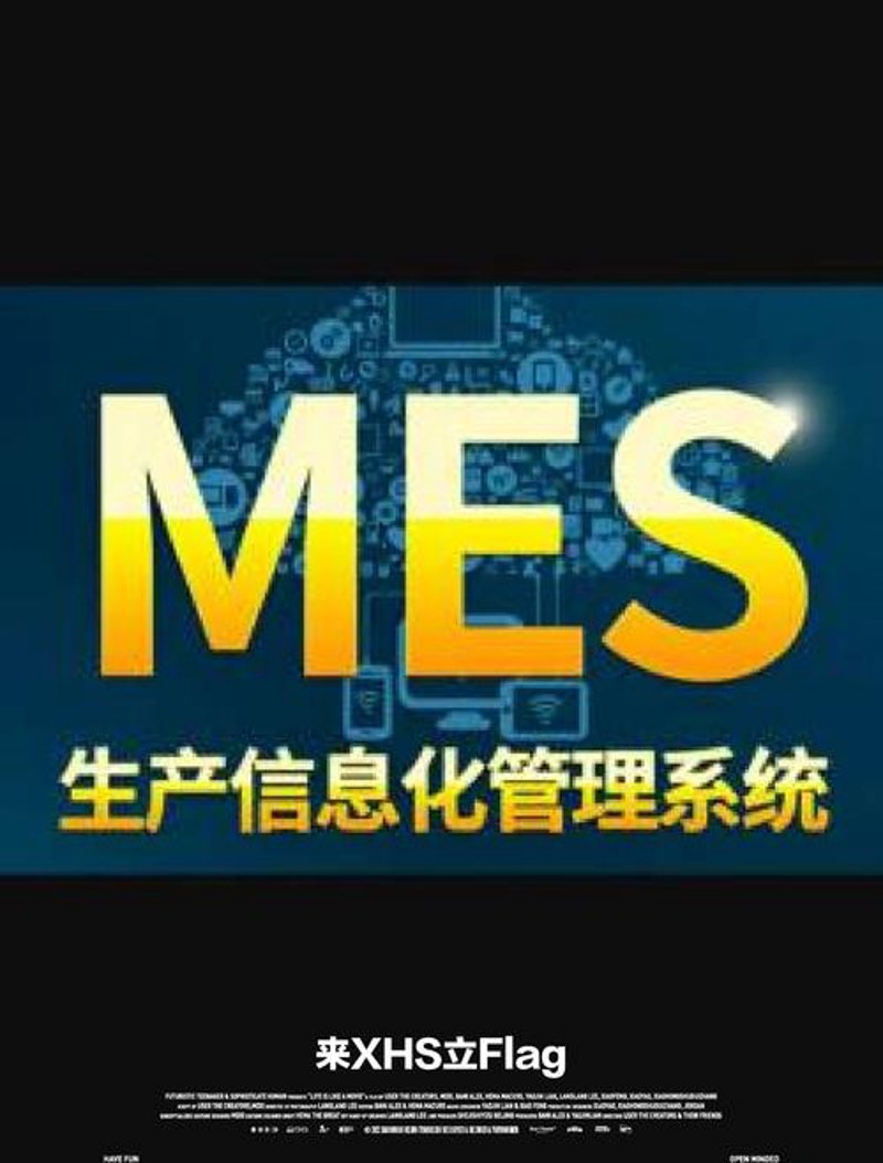 MES系统